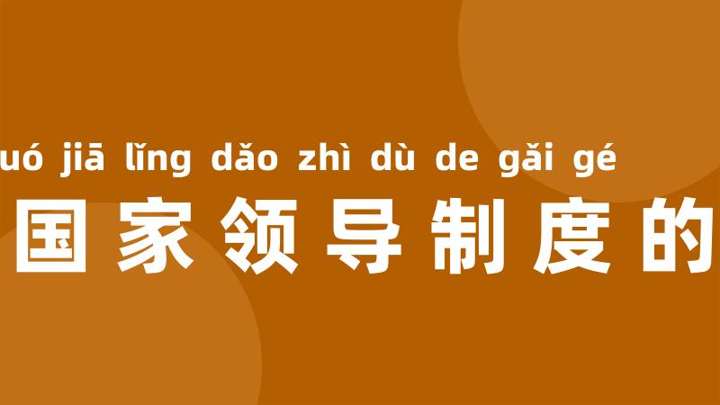 党和国家领导制度的改革