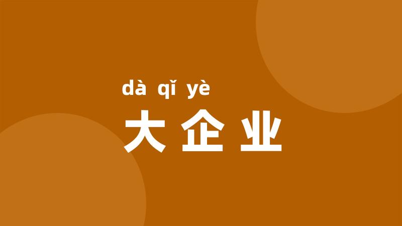 大企业