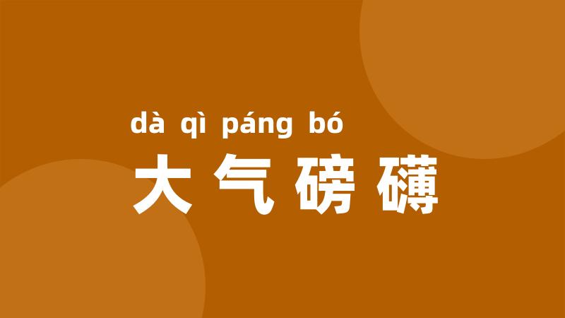 大气磅礴