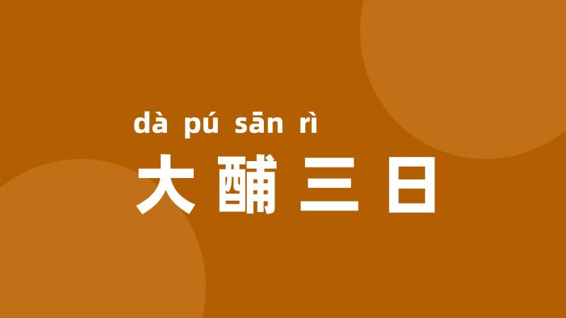 大酺三日