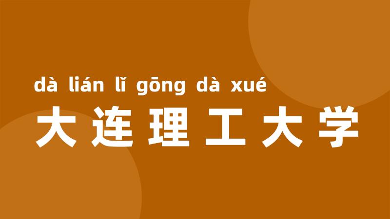 大连理工大学