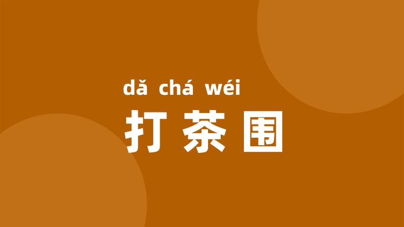 打茶围