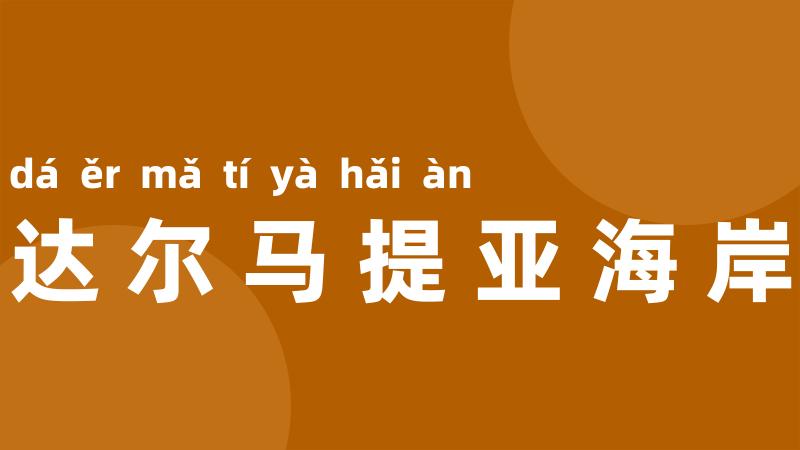 达尔马提亚海岸