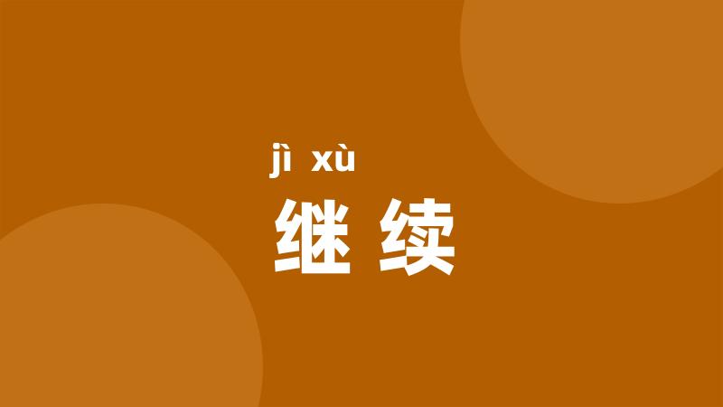 继续