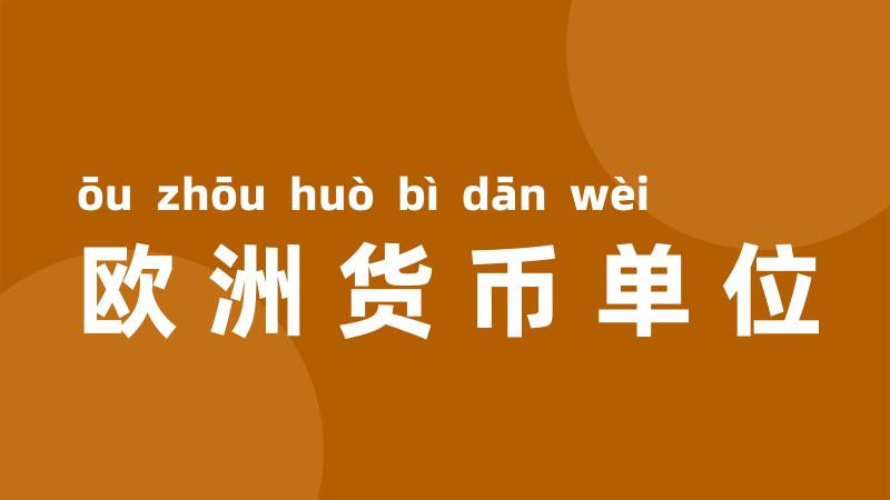 欧洲货币单位