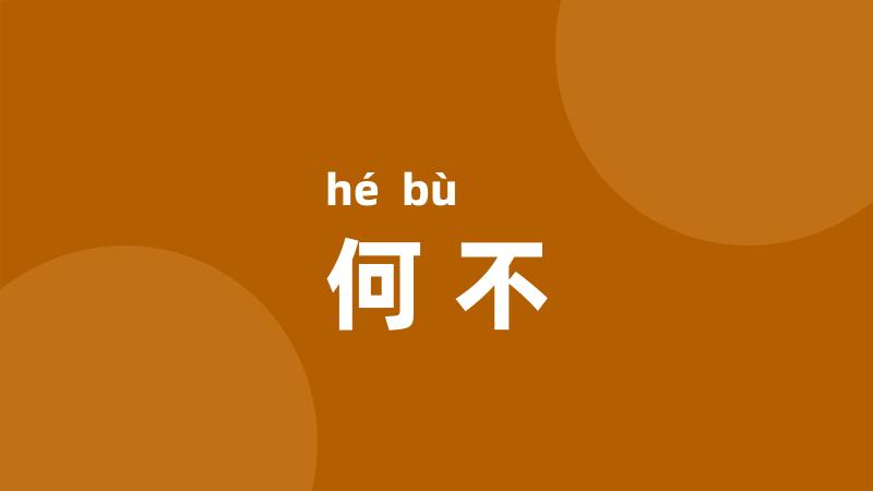 何不