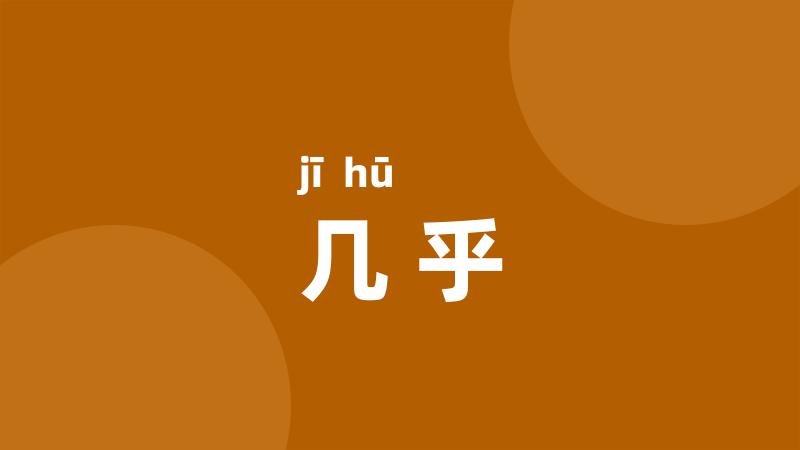 几乎