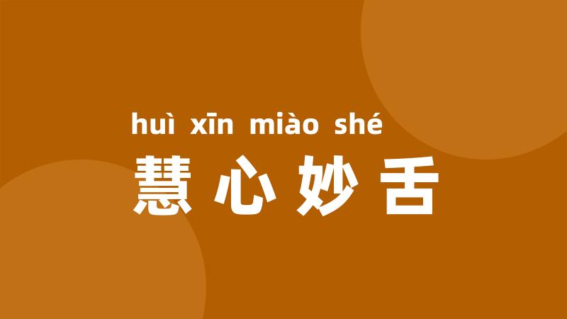 慧心妙舌