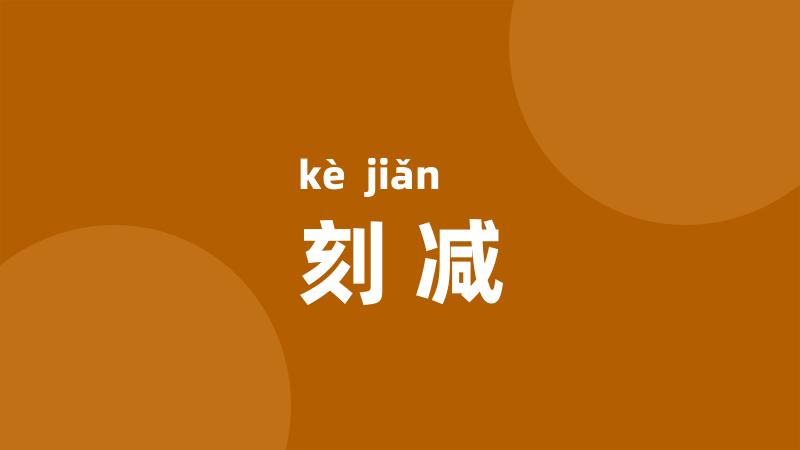 刻减