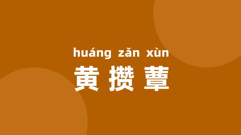 黄攒蕈