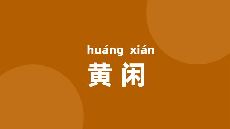 黄闲