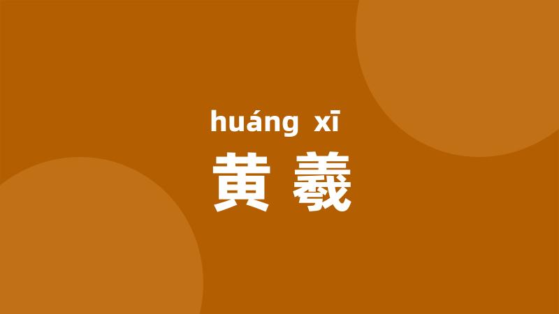 黄羲