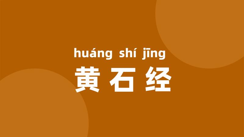 黄石经