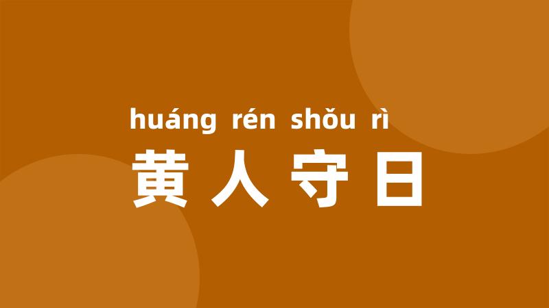 黄人守日