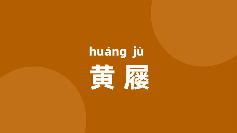 黄屦