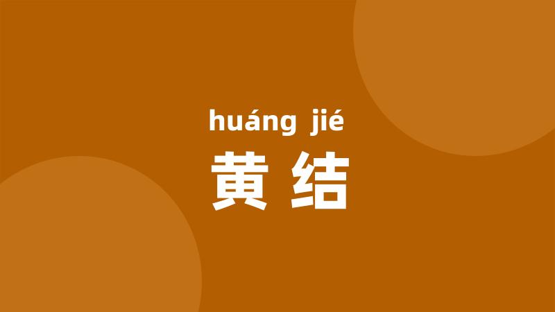 黄结