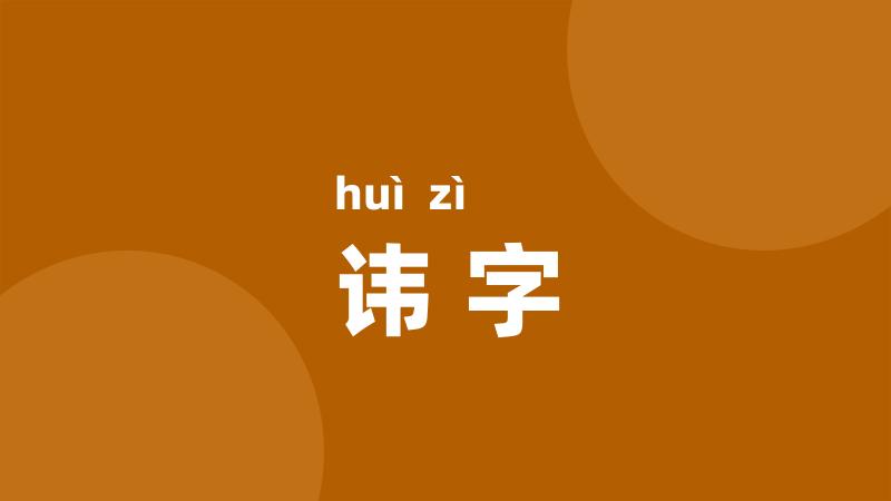 讳字