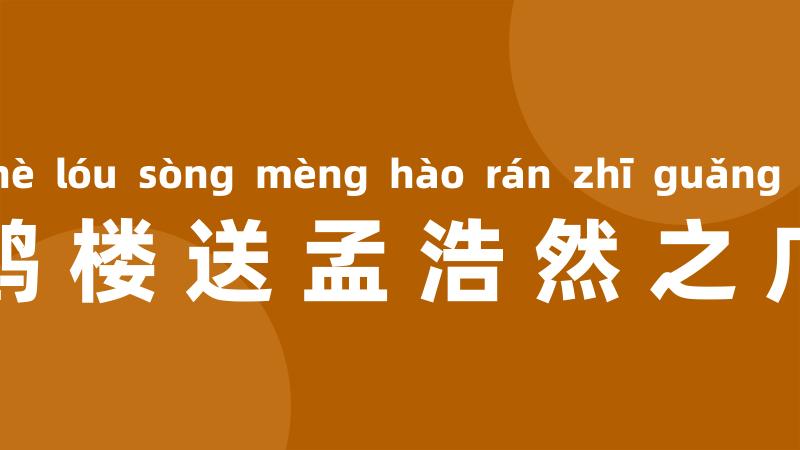 黄鹤楼送孟浩然之广陵