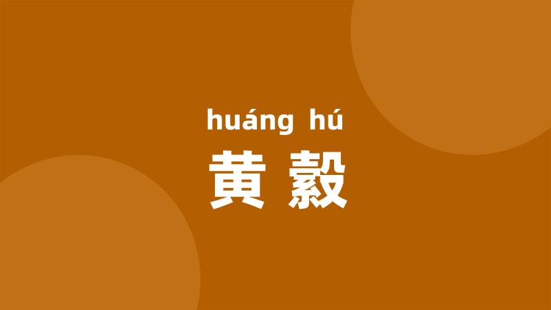 黄縠