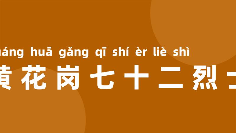 黄花岗七十二烈士