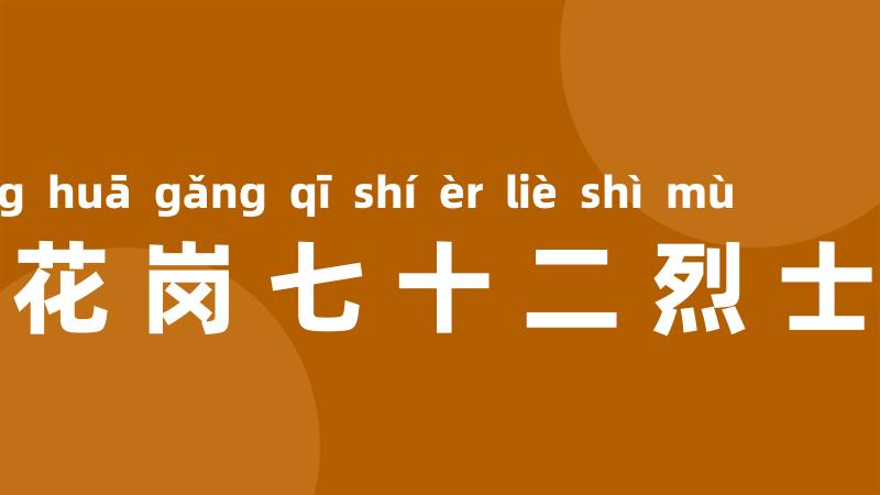 黄花岗七十二烈士墓