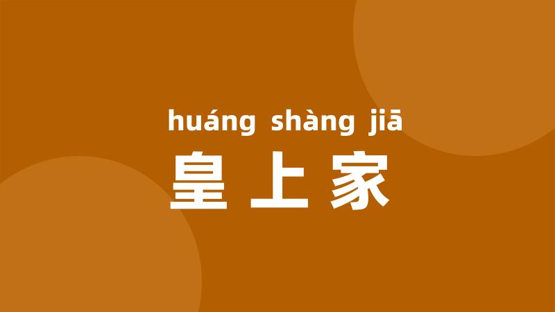 皇上家