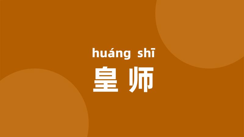 皇师