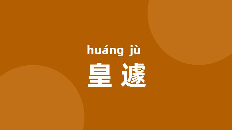 皇遽