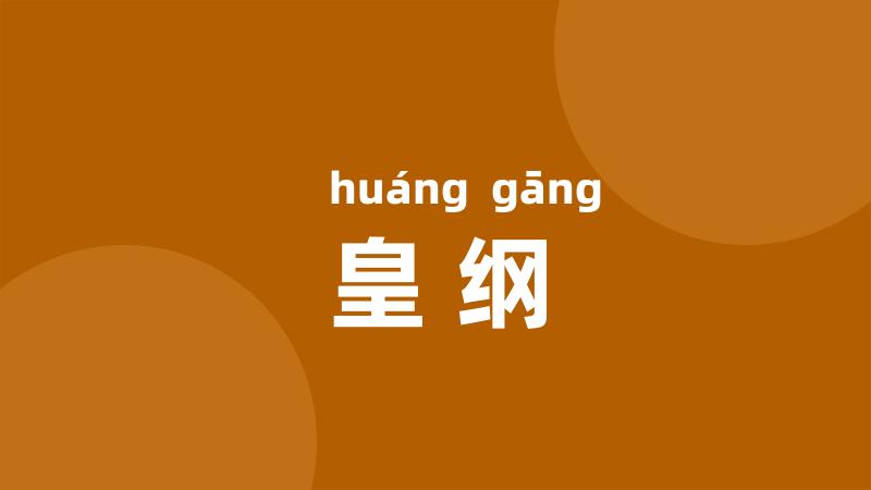 皇纲