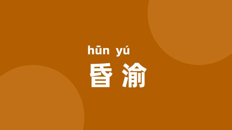 昏渝