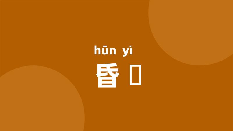 昏曀