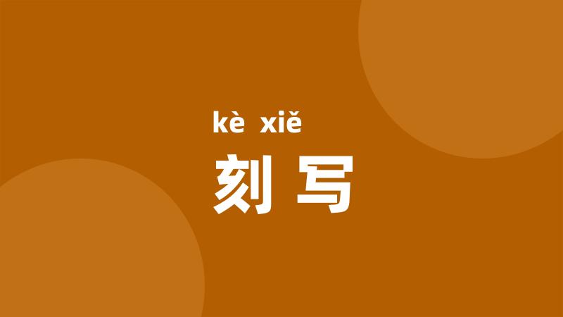 刻写