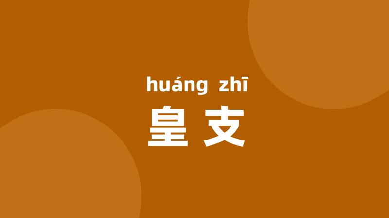 皇支