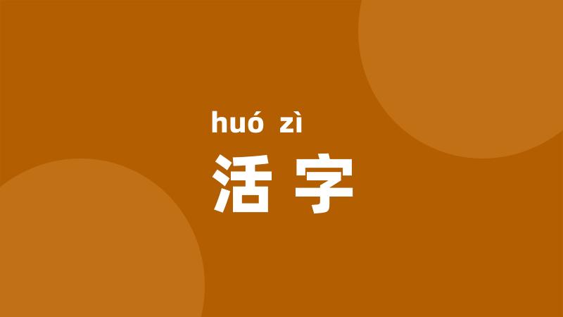 活字