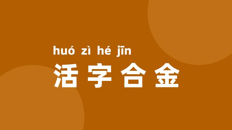 活字合金