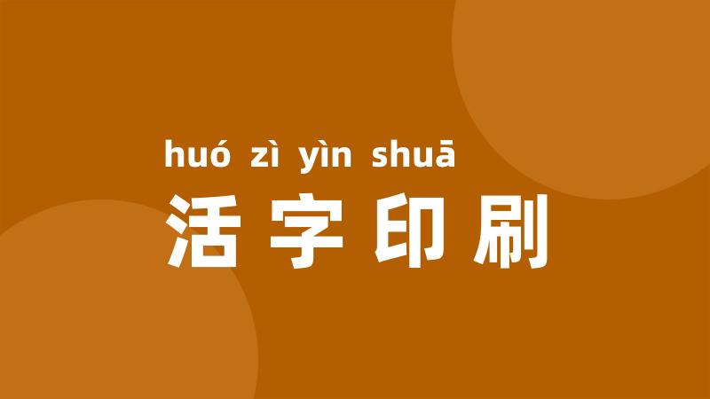 活字印刷