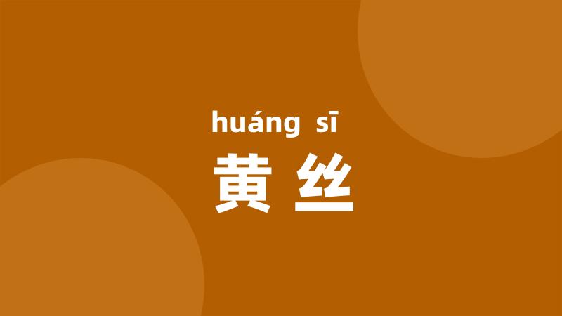 黄丝