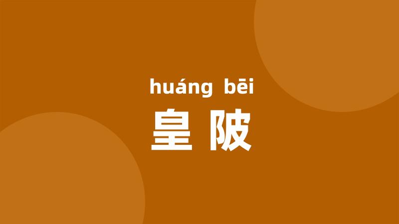 皇陂