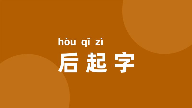 后起字