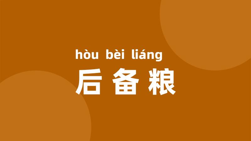 后备粮