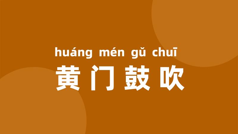 黄门鼓吹