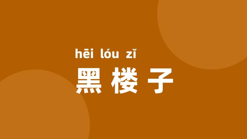 黑楼子