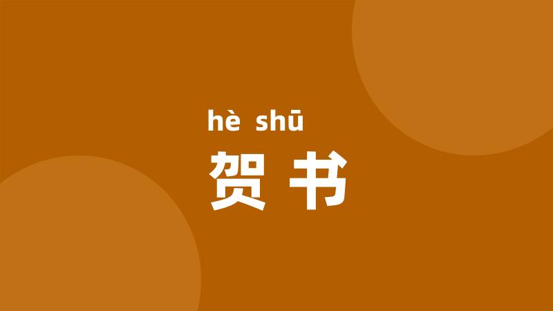 贺书