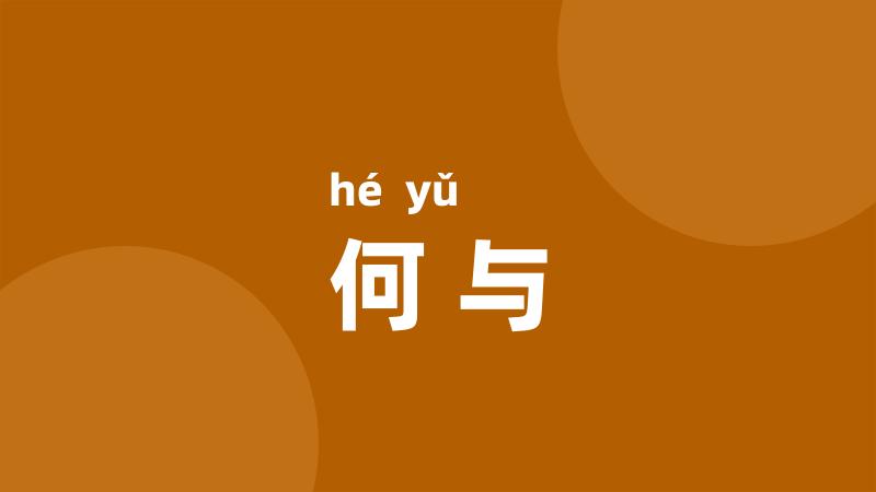 何与