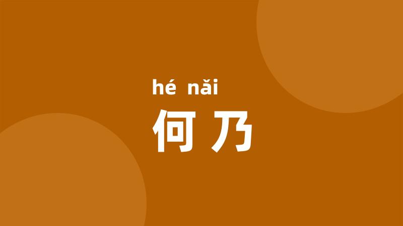 何乃