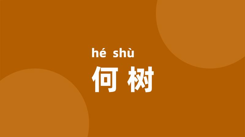 何树