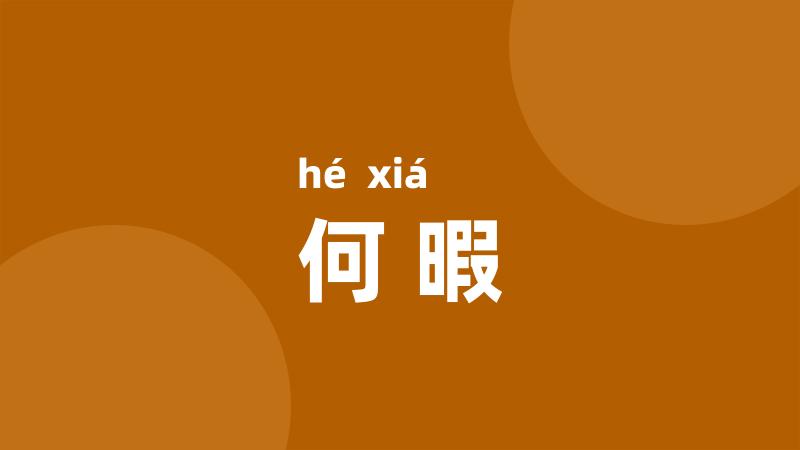 何暇