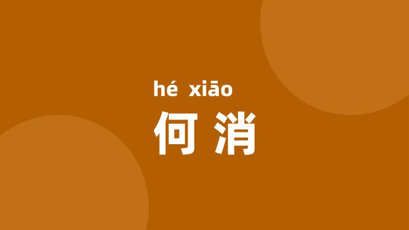 何消