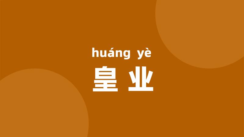 皇业