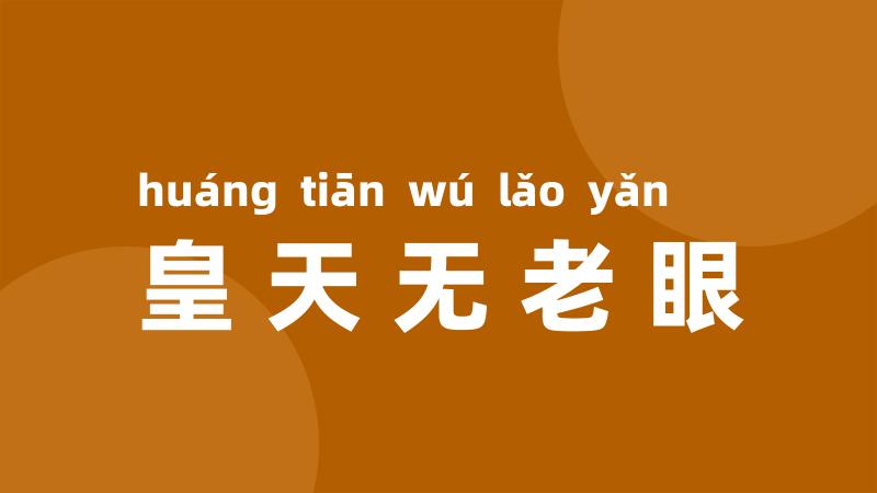 皇天无老眼